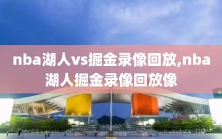 nba湖人vs掘金录像回放,nba湖人掘金录像回放像