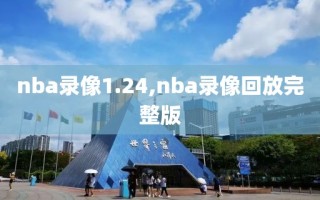 nba录像1.24,nba录像回放完整版