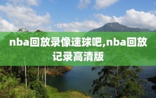 nba回放录像速球吧,nba回放记录高清版