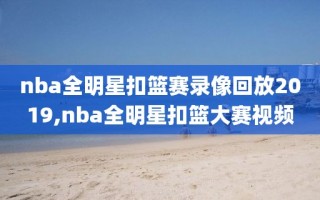 nba全明星扣篮赛录像回放2019,nba全明星扣篮大赛视频