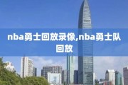 nba勇士回放录像,nba勇士队回放