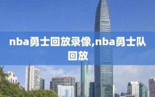 nba勇士回放录像,nba勇士队回放