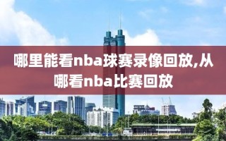 哪里能看nba球赛录像回放,从哪看nba比赛回放