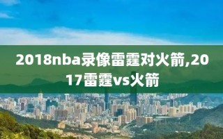 2018nba录像雷霆对火箭,2017雷霆vs火箭