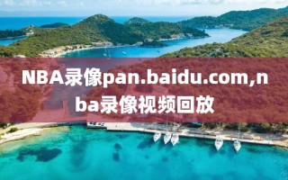 NBA录像pan.baidu.com,nba录像视频回放