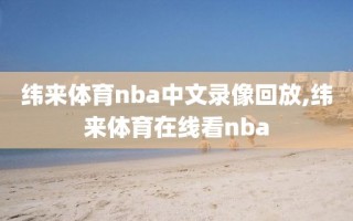纬来体育nba中文录像回放,纬来体育在线看nba