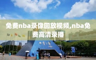 免费nba录像回放视频,nba免费高清录播