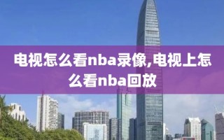 电视怎么看nba录像,电视上怎么看nba回放