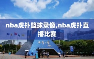 nba虎扑篮球录像,nba虎扑直播比赛