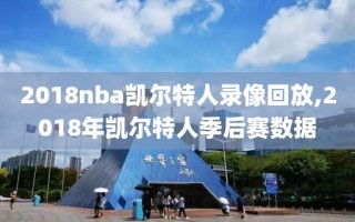 2018nba凯尔特人录像回放,2018年凯尔特人季后赛数据