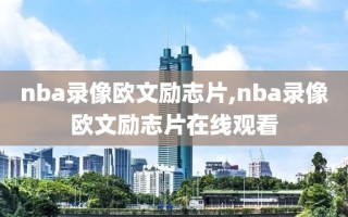 nba录像欧文励志片,nba录像欧文励志片在线观看