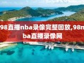 98直播nba录像完整回放,98nba直播录像网