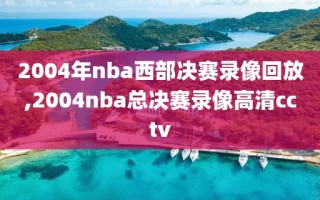 2004年nba西部决赛录像回放,2004nba总决赛录像高清cctv