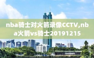 nba骑士对火箭录像CCTV,nba火箭vs骑士20191215