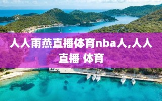 人人雨燕直播体育nba人,人人直播 体育