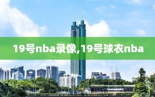 19号nba录像,19号球衣nba