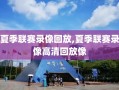 夏季联赛录像回放,夏季联赛录像高清回放像