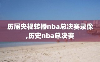 历届央视转播nba总决赛录像,历史nba总决赛