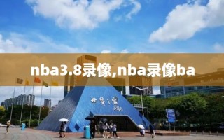 nba3.8录像,nba录像ba