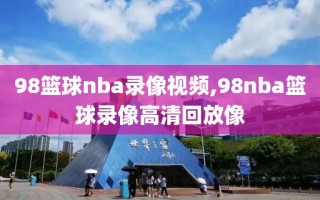 98篮球nba录像视频,98nba篮球录像高清回放像