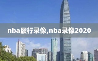 nba履行录像,nba录像2020