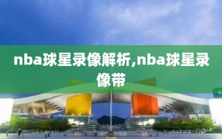 nba球星录像解析,nba球星录像带
