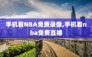 手机看NBA免费录像,手机看nba免费直播