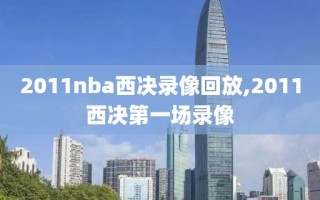2011nba西决录像回放,2011西决第一场录像
