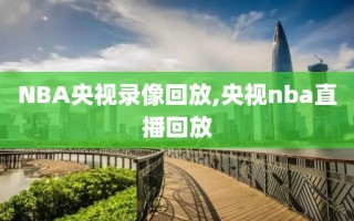 NBA央视录像回放,央视nba直播回放