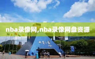 nba录像网,nba录像网盘资源