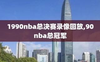 1990nba总决赛录像回放,90nba总冠军