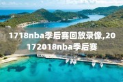 1718nba季后赛回放录像,20172018nba季后赛