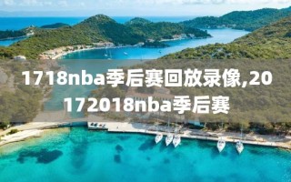 1718nba季后赛回放录像,20172018nba季后赛