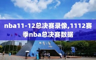 nba11-12总决赛录像,1112赛季nba总决赛数据