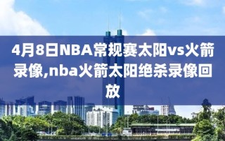 4月8日NBA常规赛太阳vs火箭录像,nba火箭太阳绝杀录像回放