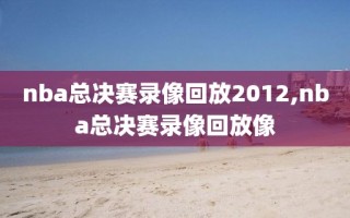 nba总决赛录像回放2012,nba总决赛录像回放像