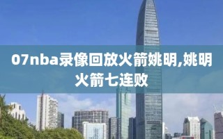 07nba录像回放火箭姚明,姚明火箭七连败