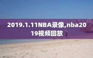 2019.1.11NBA录像,nba2019视频回放