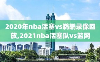 2020年nba活塞vs鹈鹕录像回放,2021nba活塞队vs篮网