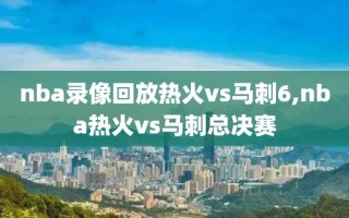 nba录像回放热火vs马刺6,nba热火vs马刺总决赛