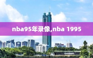 nba95年录像,nba 1995