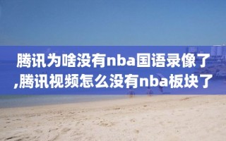 腾讯为啥没有nba国语录像了,腾讯视频怎么没有nba板块了