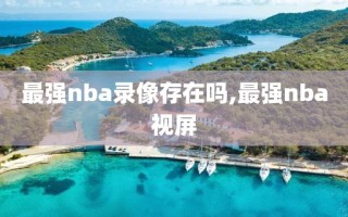 最强nba录像存在吗,最强nba视屏