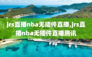 jrs直播nba无插件直播,jrs直播nba无插件直播腾讯