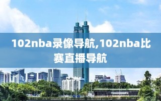 102nba录像导航,102nba比赛直播导航