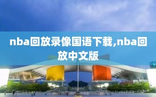 nba回放录像国语下载,nba回放中文版