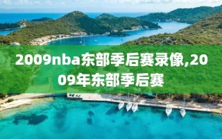 2009nba东部季后赛录像,2009年东部季后赛