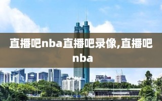直播吧nba直播吧录像,直播吧 nba
