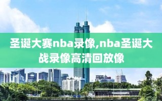 圣诞大赛nba录像,nba圣诞大战录像高清回放像