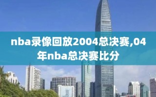 nba录像回放2004总决赛,04年nba总决赛比分